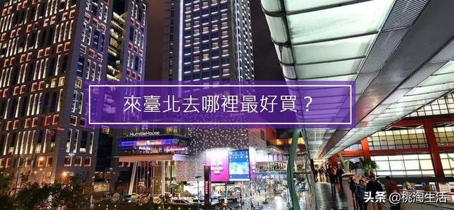 如果你去台北，不容錯過的5大購物天堂78 / 作者:123456790 / 帖子ID:259