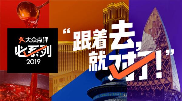 哪些酒店消費者最愛？大眾點評2019“必住榜”正式發布75 / 作者: / 來源: